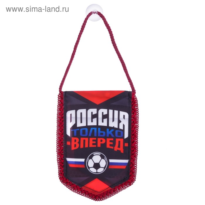 Вымпел в авто «Только вперёд»
Вымпел в авто «Только вперёд»