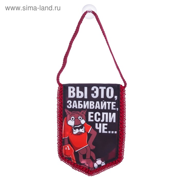 Вымпел в авто «Забивайте»
Вымпел в авто «Забивайте»