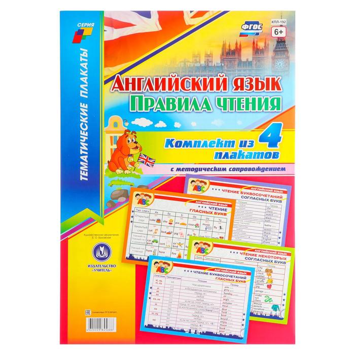 Набор плакатов "Английский язык. Правила чтения" 4 плаката, А3 
Набор плакатов "Английский язык. Правила чтения" 4 плаката, А3