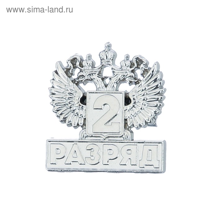 Значок "2 разряд"
Значок "2 разряд"