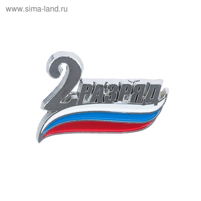 Значок "2 разряд"
Значок "2 разряд"