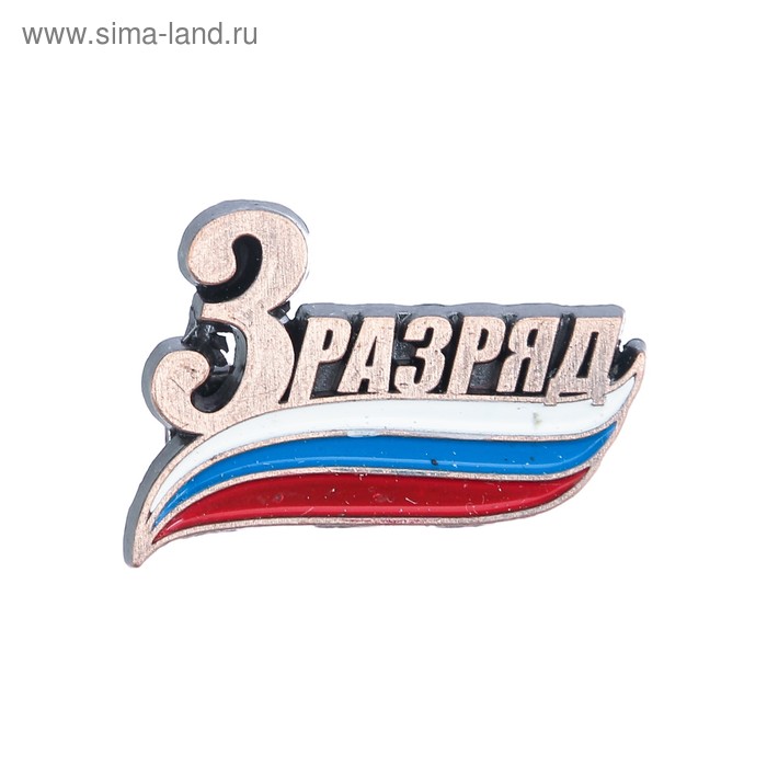 Значок "3 разряд"
Значок "3 разряд"