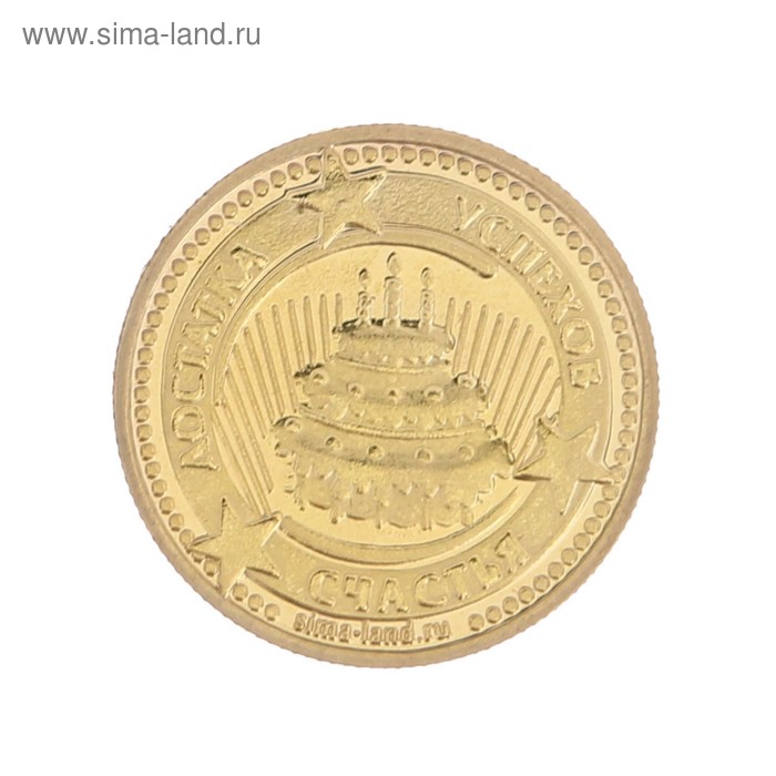 Монета в открытке "С днем рождения"
Монета в открытке "С днем рождения"