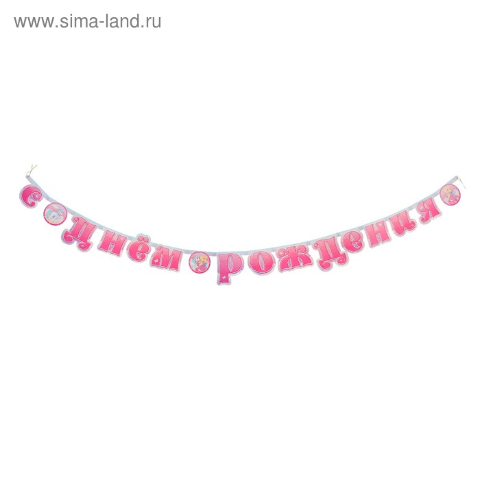 Гирлянда-буквы «Принцесса Мия и единорог»
Гирлянда-буквы «Принцесса Мия и единорог»