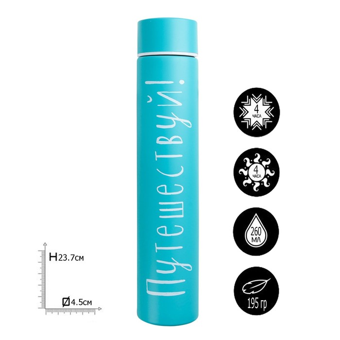 Термос "Путешествуй", 260 мл, сохраняет тепло 4 ч
Термос "Путешествуй", 260 мл, сохраняет тепло 4 ч