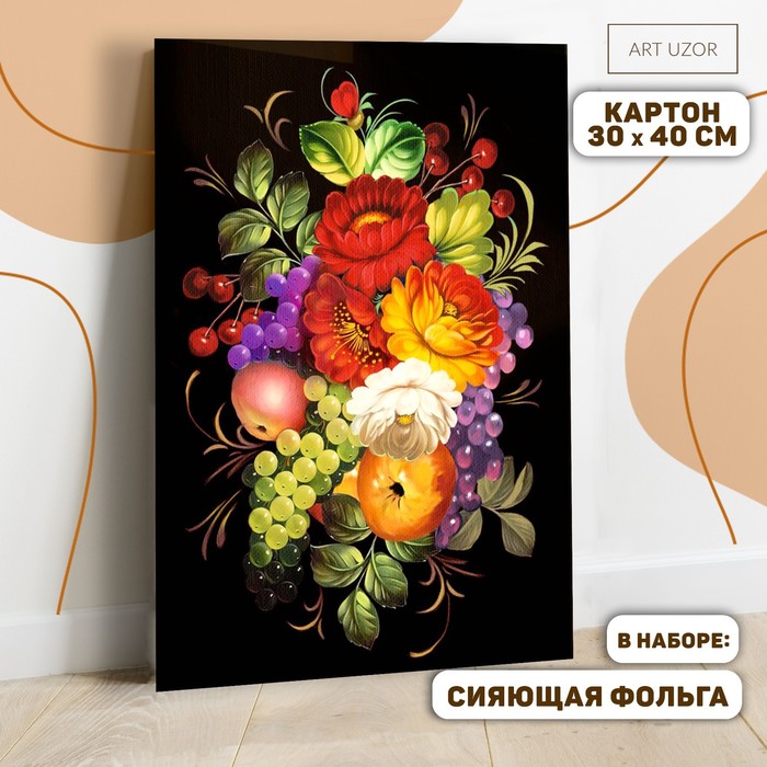 Картина по номерам без подрамника «Жостово» с фольгой, 30х40 см
Картина по номерам без подрамника «Жостово» с фольгой, 30х40 см