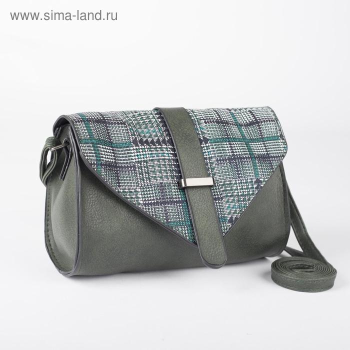 Сумка-мессенджер, отдел на молнии, регулируемый ремень, цвет зелёный
Сумка-мессенджер, отдел на молнии, регулируемый ремень, цвет зелёный