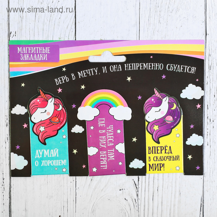Магнитные закладки "Верь в мечту, и она непременно сбудется!", 3 шт.
Магнитные закладки "Верь в мечту, и она непременно сбудется!", 3 шт.
