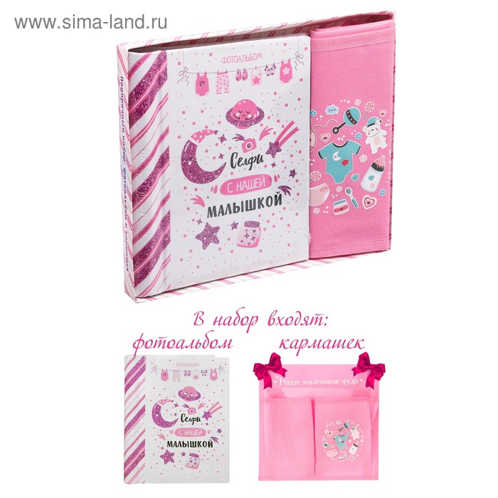 Подарочный набор "Селфи с нашей малышкой": фотоальбом на 10 магнитных листов и кармашек для хранения на лентах на 2 отделения
Подарочный набор "Селфи с нашей малышкой": фотоальбом на 10 магнитных листов и кармашек для хранения на лентах на 2 отделения