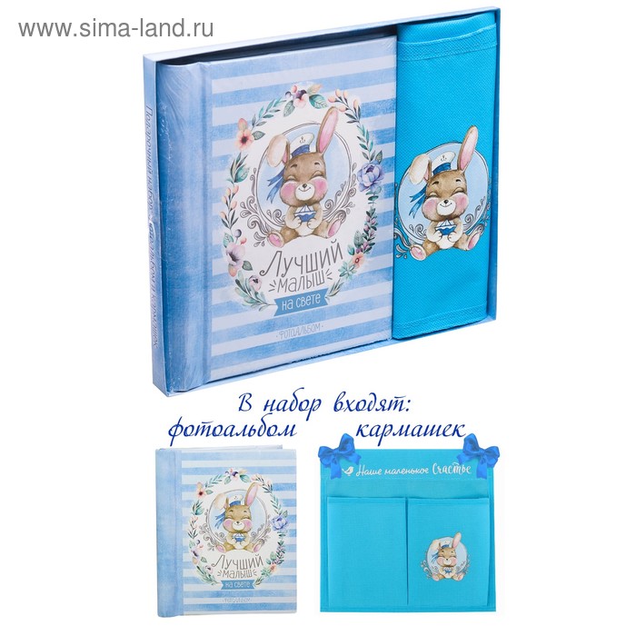 Подарочный набор "Наш любимый малыш": фотоальбом на 10 магнитных листов и кармашек для хранения на лентах на 2 отделения
Подарочный набор "Наш любимый малыш": фотоальбом на 10 магнитных листов и кармашек для хранения на лентах на 2 отделения