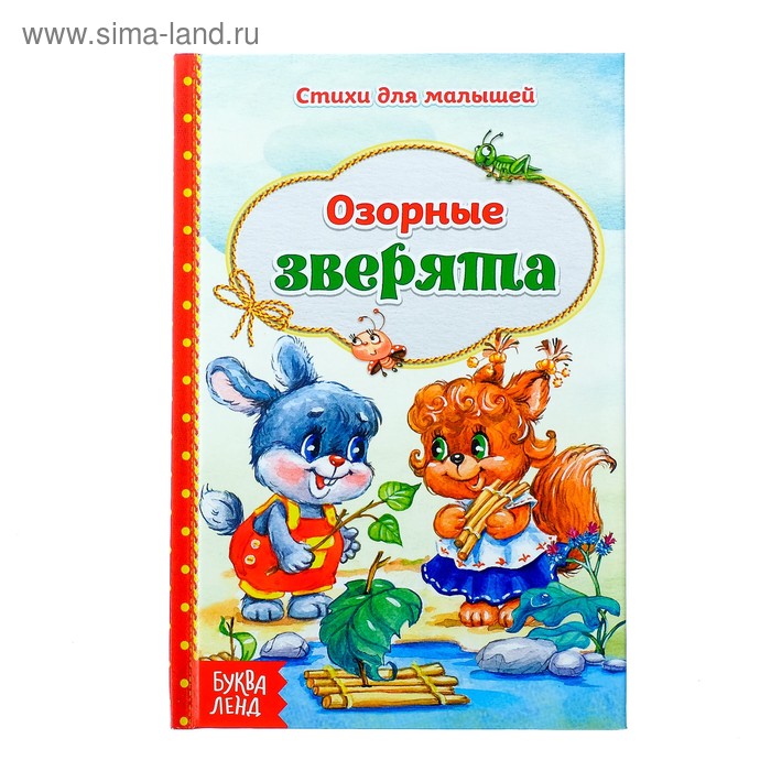 Книга в твёрдом переплёте со стихами «Озорные зверята», 48 стр.
Книга в твёрдом переплёте со стихами «Озорные зверята», 48 стр.