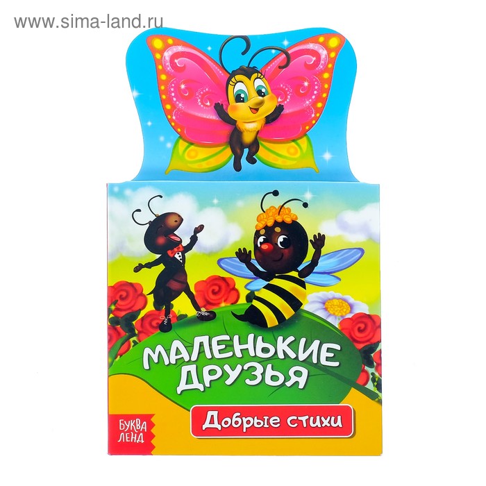 Книжка картонная стихи «Маленькие друзья», 14 стр.
Книжка картонная стихи «Маленькие друзья», 14 стр.