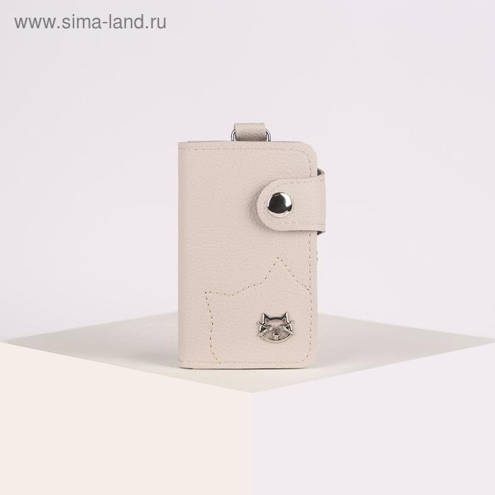 Ключница, длина 10 см, отдел на кнопке, 7 карабинов, цвет бежевый
Ключница, длина 10 см, отдел на кнопке, 7 карабинов, цвет бежевый