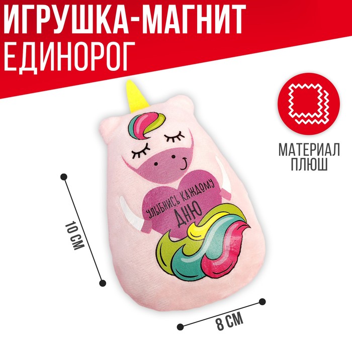 Мягкая игрушка-магнит «Улыбнись каждому дню», единорог
Мягкая игрушка-магнит «Улыбнись каждому дню», единорог