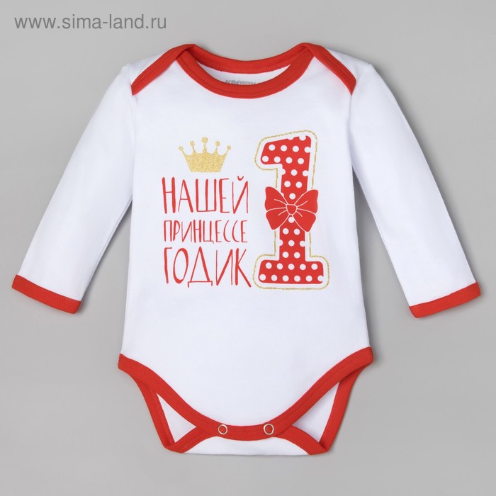 Боди Крошка Я «Принцессе 1 год», рост 62–68 см (3–6 мес.), хлопок 100 %, интерлок
Боди Крошка Я «Принцессе 1 год», рост 62–68 см (3–6 мес.), хлопок 100 %, интерлок