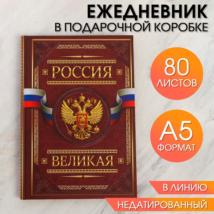 Ежедневник в подарочной коробке "Россия. Для дел государственной важности", твёрдая обложка, А5, 80 листов
Ежедневник в подарочной коробке "Россия. Для дел государственной важности", твёрдая обложка, А5, 80 листов