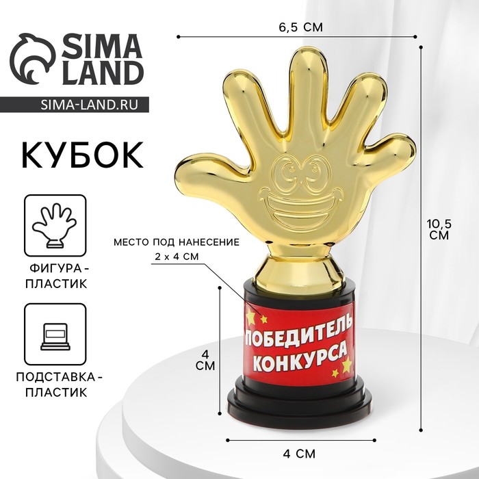 Наградная фигура «Победитель конкурса», пятерня, кубок, пластик, золото, 6,5 х 10,5 х 4 см.
Наградная фигура «Победитель конкурса», пятерня, кубок, пластик, золото, 6,5 х 10,5 х 4 см.