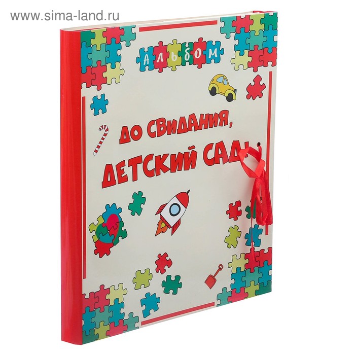 Фотоальбом с магнитными листами "До свидания, детский сад"
Фотоальбом с магнитными листами "До свидания, детский сад"