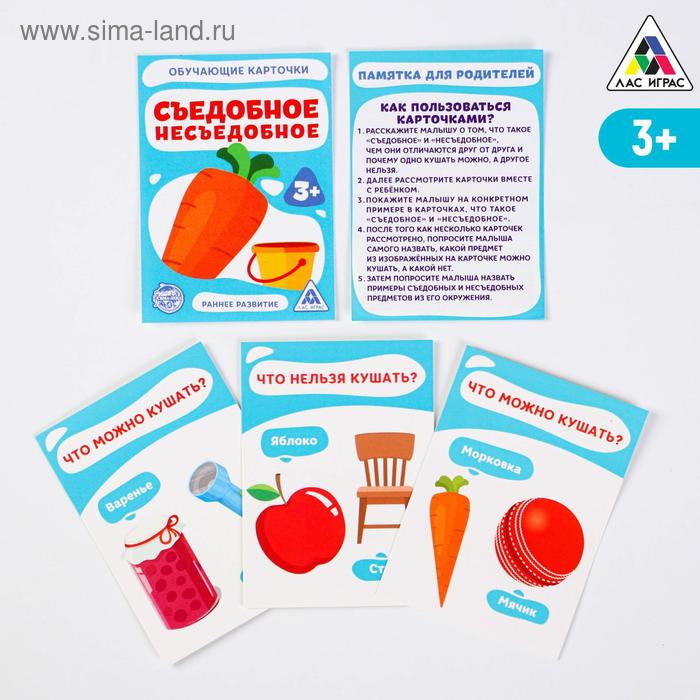 Обучающие карточки «Съедобное-несъедобное», 16 шт.
Обучающие карточки «Съедобное-несъедобное», 16 шт.