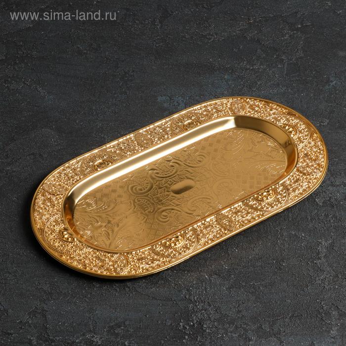 Поднос сервировочный «Роскошь», 30×17 см, цвет золотой
Поднос сервировочный «Роскошь», 30×17 см, цвет золотой