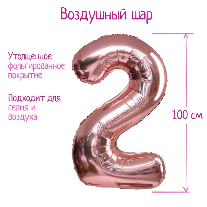 Шар фольгированный 40" «Цифра 2», индивидуальная упаковка, 1 шт., цвет розовое золото
Шар фольгированный 40" «Цифра 2», индивидуальная упаковка, 1 шт., цвет розовое золото