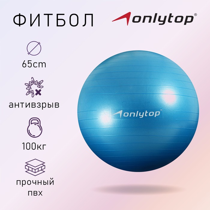 Фитбол ONLYTOP, d=65 см, 900 г, антивзрыв, цвет голубой
Фитбол ONLYTOP, d=65 см, 900 г, антивзрыв, цвет голубой