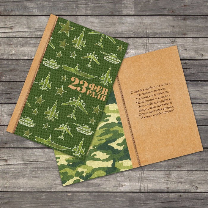 Открытка "С 23 Февраля!" хаки, 12 х 18 см 
Открытка "С 23 Февраля!" хаки, 12 х 18 см