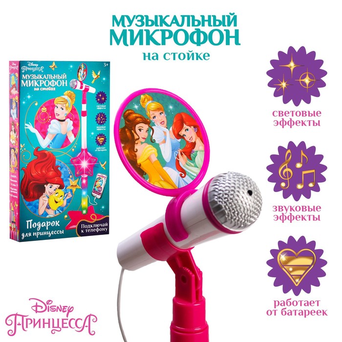 Микрофон музыкальный на стойке «Принцессы», свет, звук
Микрофон музыкальный на стойке «Принцессы», свет, звук