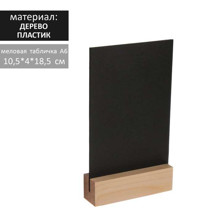 Тейбл-тент А6, меловая табличка на деревянной подставке, ПВХ 
Тейбл-тент А6, меловая табличка на деревянной подставке, ПВХ