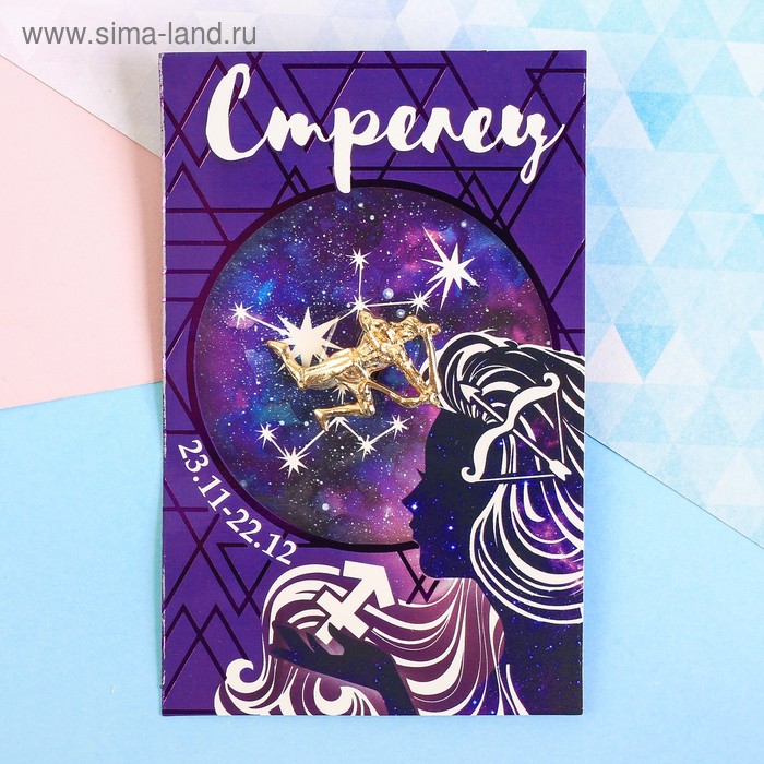 Брошь знаки зодиака "Стрелец"