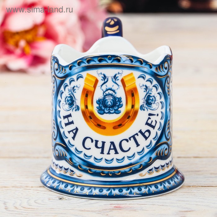 Подстаканник «На счастье!»
Подстаканник «На счастье!»