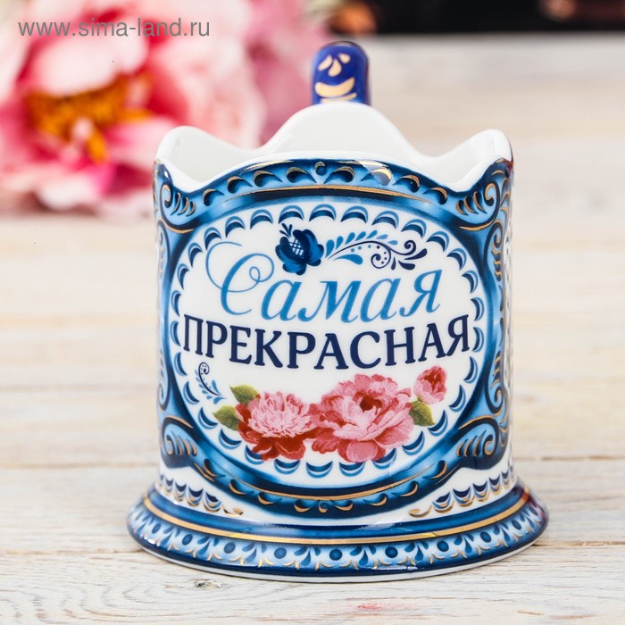 Подстаканник «Самая прекрасная»
Подстаканник «Самая прекрасная»