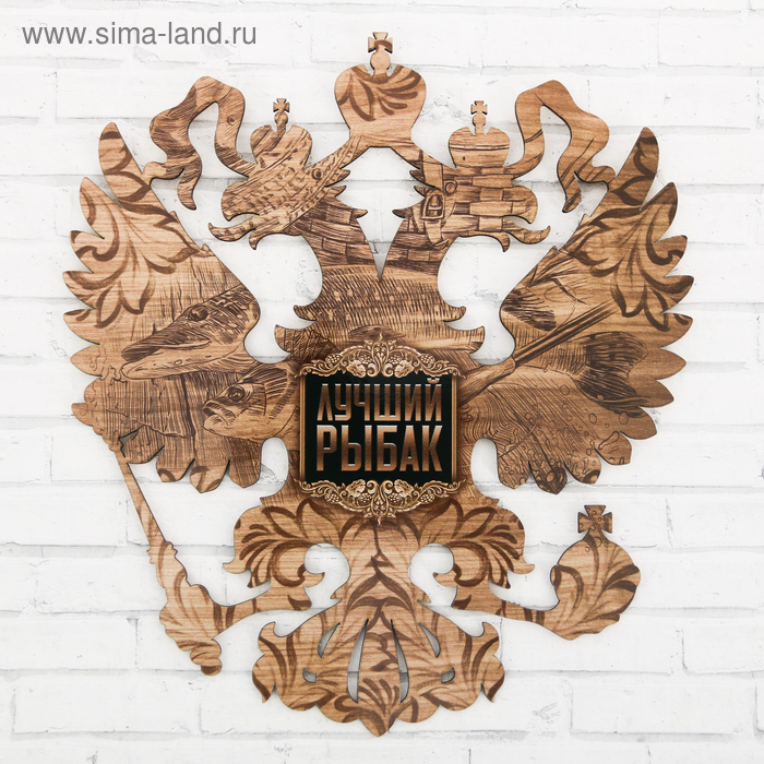 Герб настенный «Лучший рыбак», 22.5 х 25 см
Герб настенный «Лучший рыбак», 22.5 х 25 см