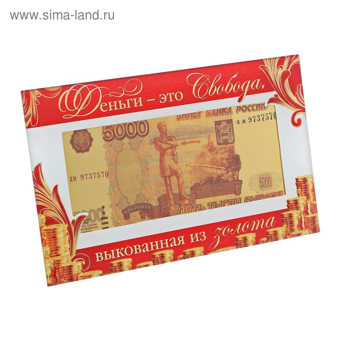 Купюра 5000 рублей в рамке "Деньги это свобода", 19,5 х 11,5 см
Купюра 5000 рублей в рамке "Деньги это свобода", 19,5 х 11,5 см