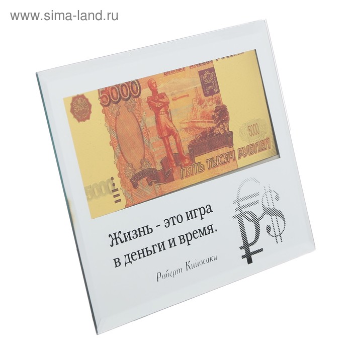 Купюра 5000 рублей в рамке "Жизнь это игра в деньги и время", 18 х 14 см
Купюра 5000 рублей в рамке "Жизнь это игра в деньги и время", 18 х 14 см