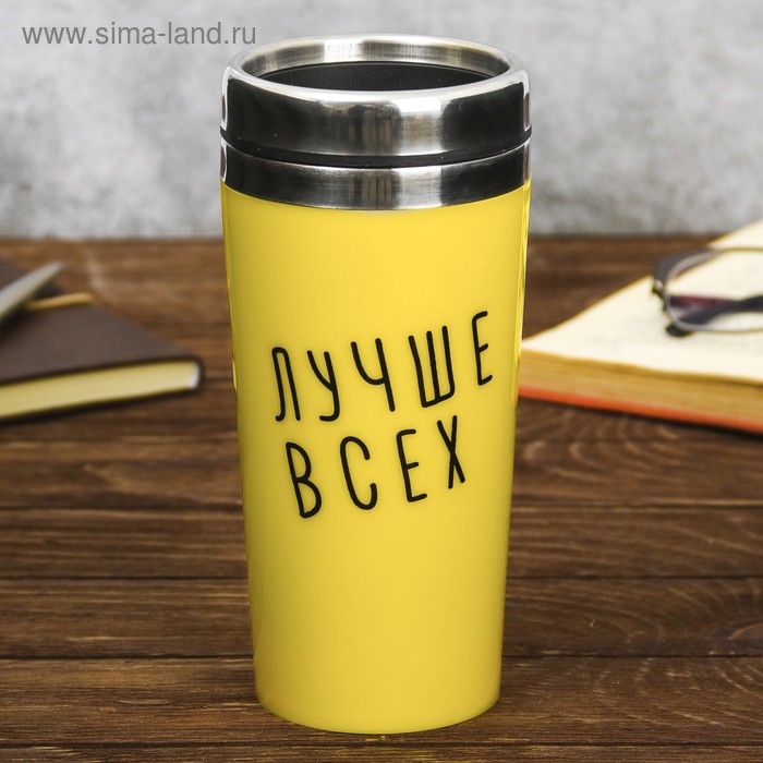 Термокружка "Лучше всех", 450 мл, сохраняет тепло 2 ч 
Термокружка "Лучше всех", 450 мл, сохраняет тепло 2 ч