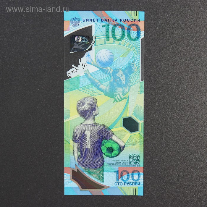 Банкнота "Футбол 100 рублей 2018 года"
Банкнота "Футбол 100 рублей 2018 года"