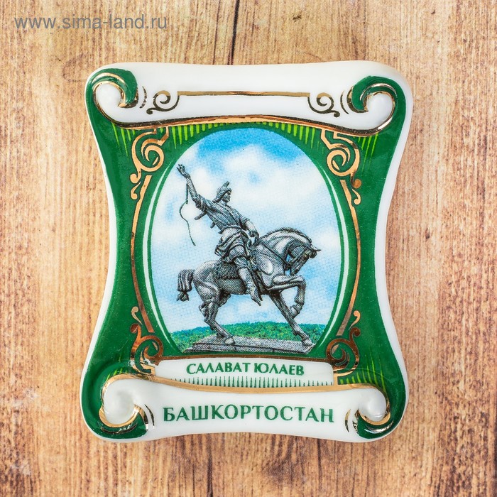 Магнит-свиток «Башкортостан. Салават Юлаев»
Магнит-свиток «Башкортостан. Салават Юлаев»