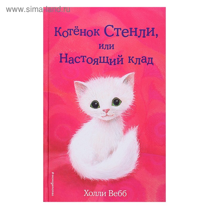 Котёнок Стенли, или Настоящий клад. Выпуск 37. Вебб Х.
Котёнок Стенли, или Настоящий клад. Выпуск 37. Вебб Х.
