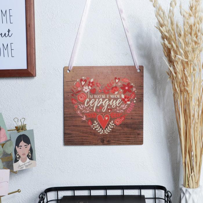 Интерьерная табличка «Ты всегда в моём сердце»
Интерьерная табличка «Ты всегда в моём сердце»