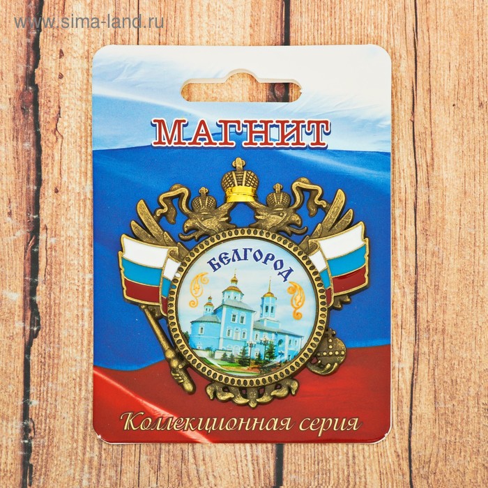 Магнит-герб «Белгород. Смоленский собор»
Магнит-герб «Белгород. Смоленский собор»