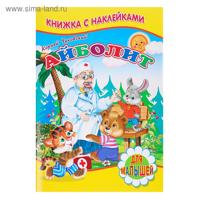 Книжка с наклейками для малышей «Айболит», Чуковский К. И.
Книжка с наклейками для малышей «Айболит», Чуковский К. И.