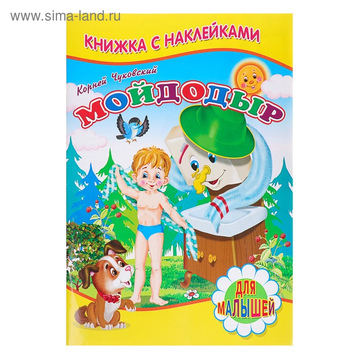 Книжка с наклейками «Мойдодыр», Чуковский К. И.
Книжка с наклейками «Мойдодыр», Чуковский К. И.