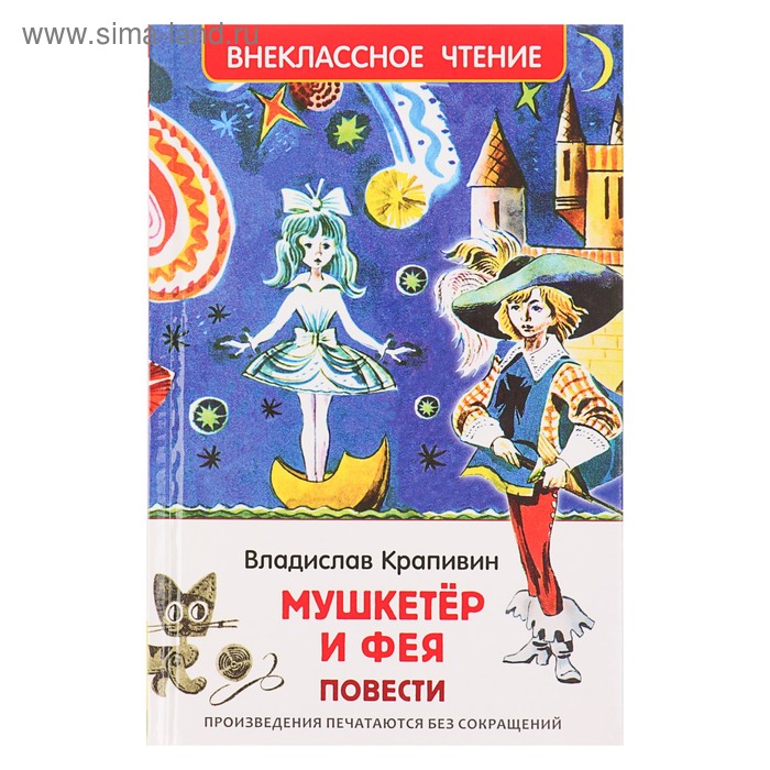 Внеклассное чтение «Мушкетёр и фея», Крапивин В.
Внеклассное чтение «Мушкетёр и фея», Крапивин В.