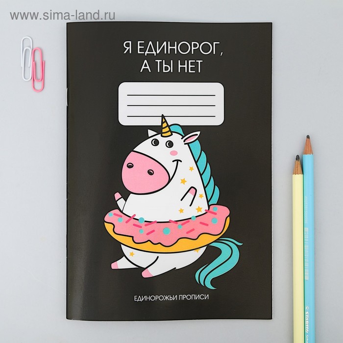 Прописи для взрослых "Я единорог, а ты нет"
Прописи для взрослых "Я единорог, а ты нет"