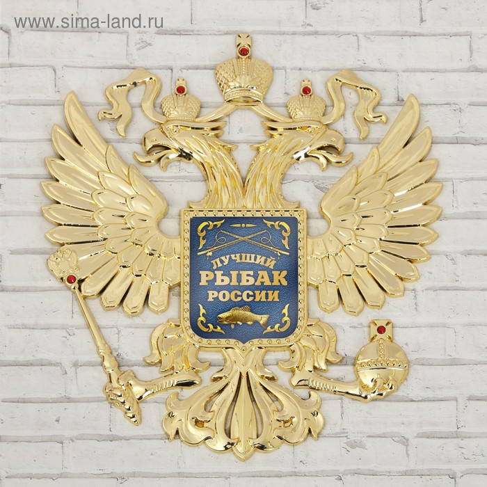 Герб настенный «Лучший рыбак России», 25 х 22.5 см
Герб настенный «Лучший рыбак России», 25 х 22.5 см