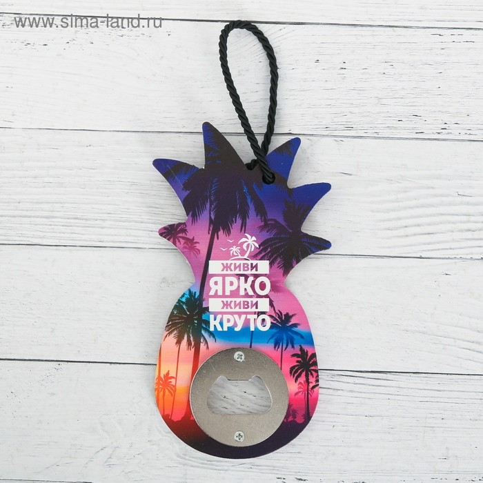 Открывашка деревянная «Живи ярко»
Открывашка деревянная «Живи ярко»