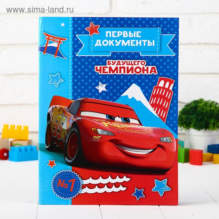 Обложка для документов "Первые документы будущего чемпиона", Тачки
Обложка для документов "Первые документы будущего чемпиона", Тачки