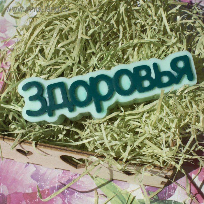 Пластиковая форма для мыла "Здоровья" 11,7х2.5х4 см
Пластиковая форма для мыла "Здоровья" 11,7х2.5х4 см