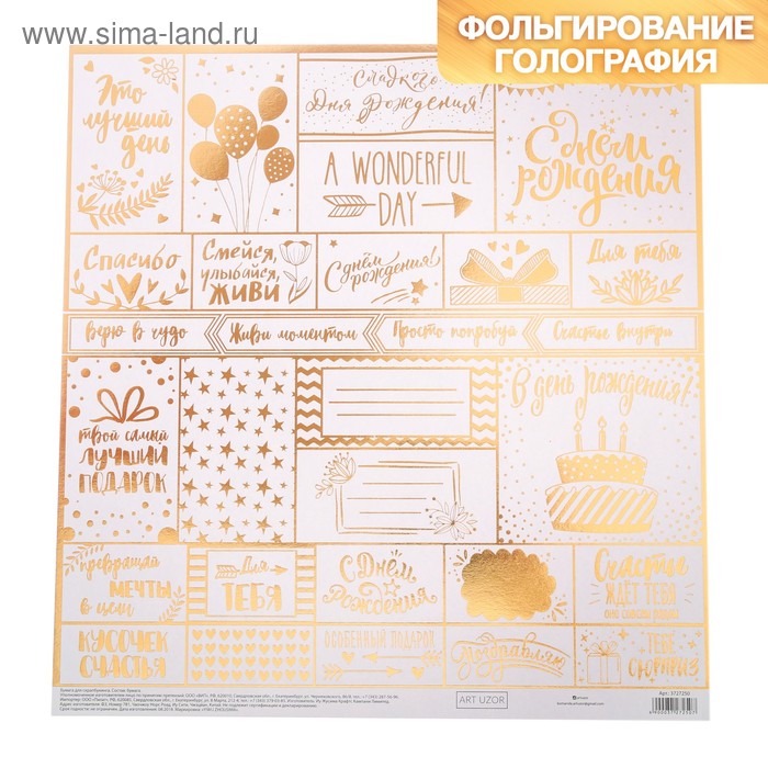 Бумага для скрапбукинга жемчужная «С днем рождения!», 30,5 × 32 см, 250г/м
Бумага для скрапбукинга жемчужная «С днем рождения!», 30,5 × 32 см, 250г/м